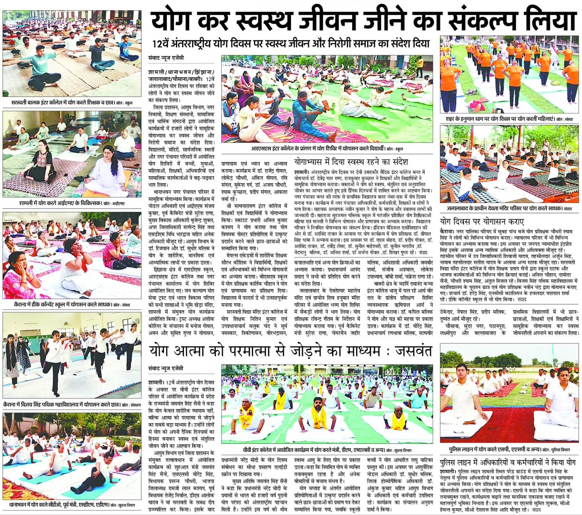 BsaShamli's tweet photo. 🧘‍♂️ योगः कर्मसु कौशलम् 🧘‍♀️

जनपद शामली के परिषदीय विद्यालयों में उत्साह और उमंग के साथ मनाया गया 12वां अंतर्राष्ट्रीय योग दिवस! ✨

"स्वस्थ आयु के लिए योग" (Yoga for Healthy Aging) की प्रेरणादायी थीम के अंतर्गत, उत्तर प्रदेश सरकार के दिशा-निर्देशों के अनुपालन में कल जनपद शामली के समस्त परिषदीय विद्यालयों (प्राथमिक एवं उच्च प्राथमिक विद्यालयों) में शिक्षक-शिक्षिकाओं, कर्मचारियों और हमारे प्रिय नौनिहालों द्वारा अत्यंत उत्साह, जनभागीदारी और ऊर्जा के साथ सामूहिक योगाभ्यास किया गया।
इस अवसर पर विद्यालयों में आयोजित विशेष सत्रों के मुख्य आकर्षण निम्नलिखित रहे:

🔹 सामूहिक योगाभ्यास: निर्धारित 'कॉमन योग प्रोटोकॉल' के अनुसार बच्चों और शिक्षकों ने विभिन्न योगासनों, प्राणायाम और ध्यान का अभ्यास कर शरीर और मन को संतुलित करने का संदेश दिया।

🔹 स्वस्थ व निरोग समाज का संदेश: हमारे नन्हे-मुन्ने बच्चों ने योगाभ्यास के माध्यम से समाज को 'स्वस्थ, निरोग एवं जागरूक' बनाने का एक बेहद खूबसूरत और सकारात्मक संदेश दिया।

मूल्यवान सहभागिता के लिए सभी शिक्षक साथियों, अनुदेशकों, शिक्षामित्रों और प्यारे बच्चों को हार्दिक बधाई एवं शुभकामनाएं। आइए, हम सब मिलकर योग को अपनी जीवनशैली बनाएं और एक स्वस्थ राष्ट्र के निर्माण में अपना योगदान दें।
"करें योग, रहें निरोग!" 👍
@dm_shamli 
@basicshiksha_up