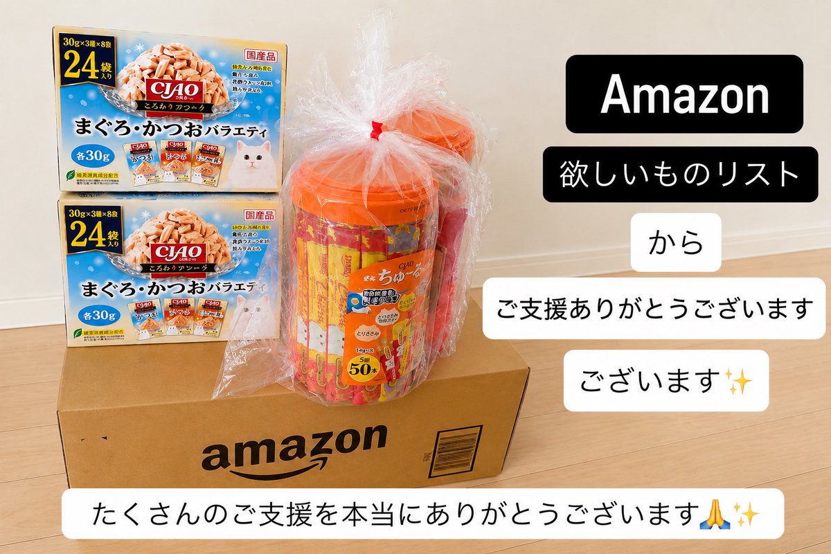 nagisamiyo_'s tweet photo. Amazon欲しいものリストからご支援ありがとうございます

本日も猫ちゃんたちのために温かいご支援が届きました。

CIAOのフードやちゅ〜るなど、たくさんのご支援を本当にありがとうございます

ら、これからも猫ちゃんたちが安心して暮らせるよう活動を続けてまいります。

心より感謝申し上げます🐾 https://t.co/avCGVWU5vh
