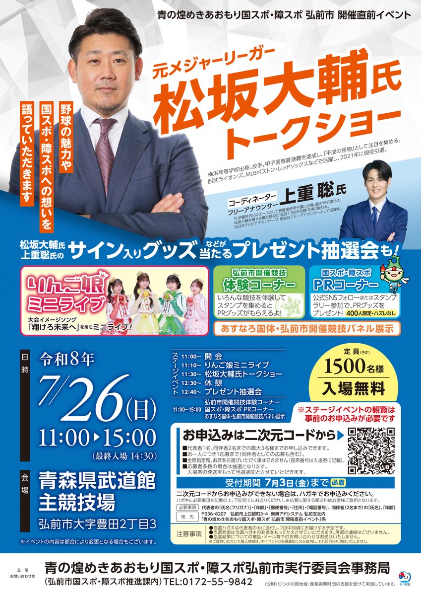 青の煌めきあおもり国スポ・障スポ 弘前市開催直前イベント ▽とき 7