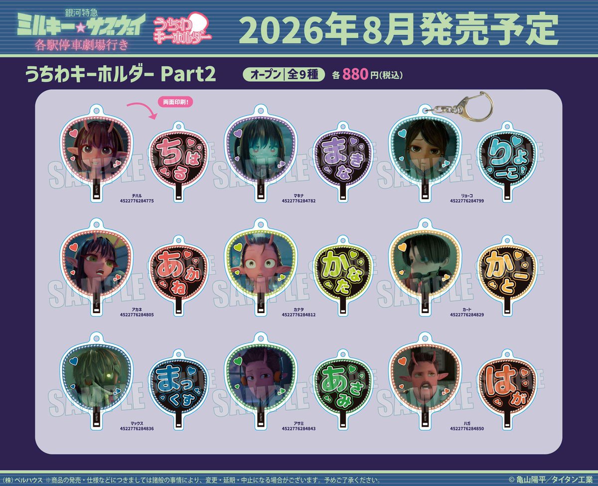 グッズ情報】 ベルハウスより『銀河特急 ミルキー☆サブウェイ』新商品