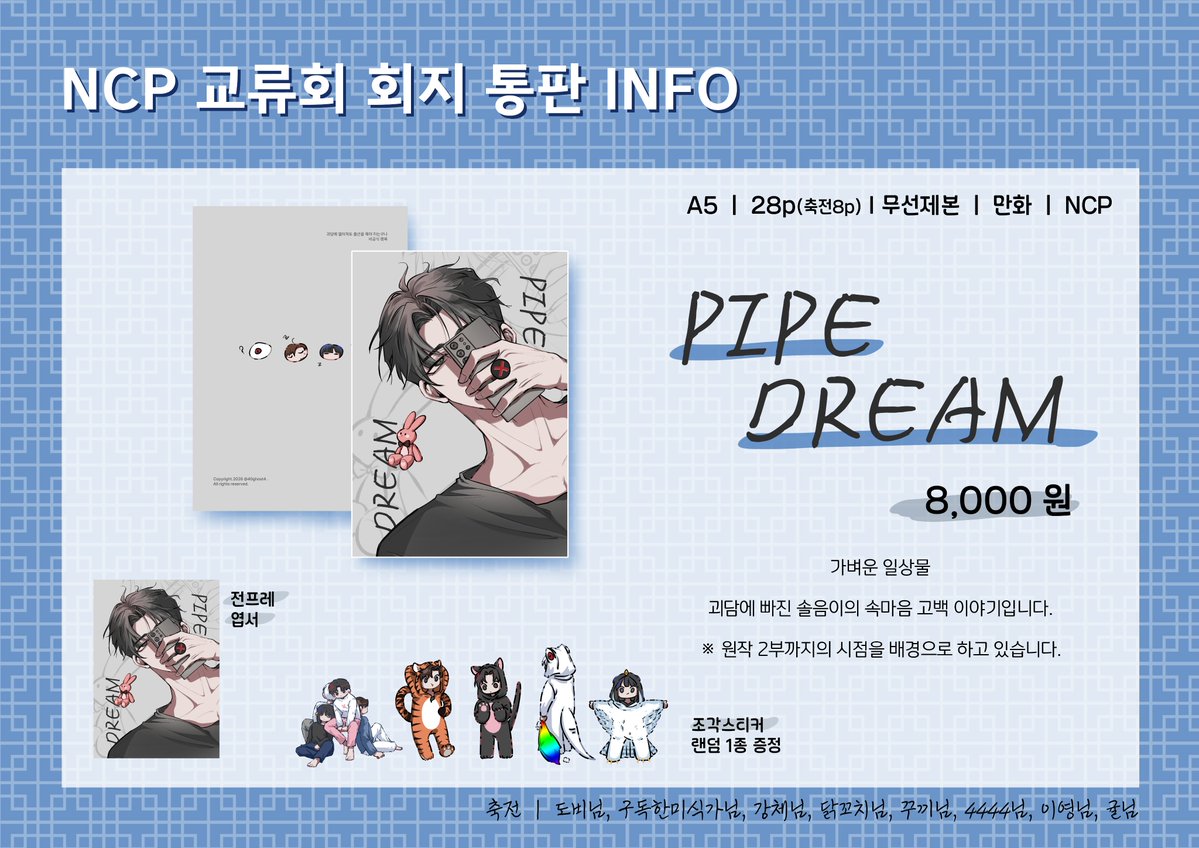 40ghost4's tweet photo. NCP 교류회 회지 통판

NCP 교류회에 발행했던 회지 PIPE DREAM 판매합니다!
잘부탁드리겠습니다.

샘플: https://t.co/IQd4d4QnP8

통판 폼 링크: https://t.co/WjWPTKxxyX

기간: 6/22 18:00 ~ 6/30 23:59까지 https://t.co/Us4A6HQInz