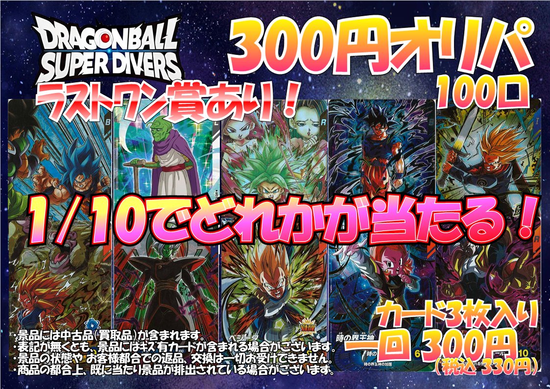 ドラゴンボールダイバーズ新企画✨️】 6/22～ ダイバーズ300円オリパ