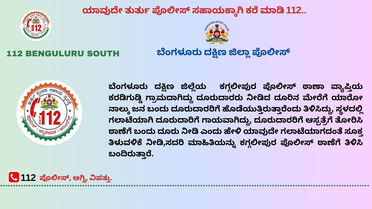 112Ramanagara's tweet photo. ಯಾವುದೇ ತುರ್ತು ಪೊಲೀಸ್ ಸಹಾಯಕ್ಕಾಗಿ ಕರೆ ಮಾಡಿ 112..
@112Karnataka https://t.co/Rs3vr2Y95n