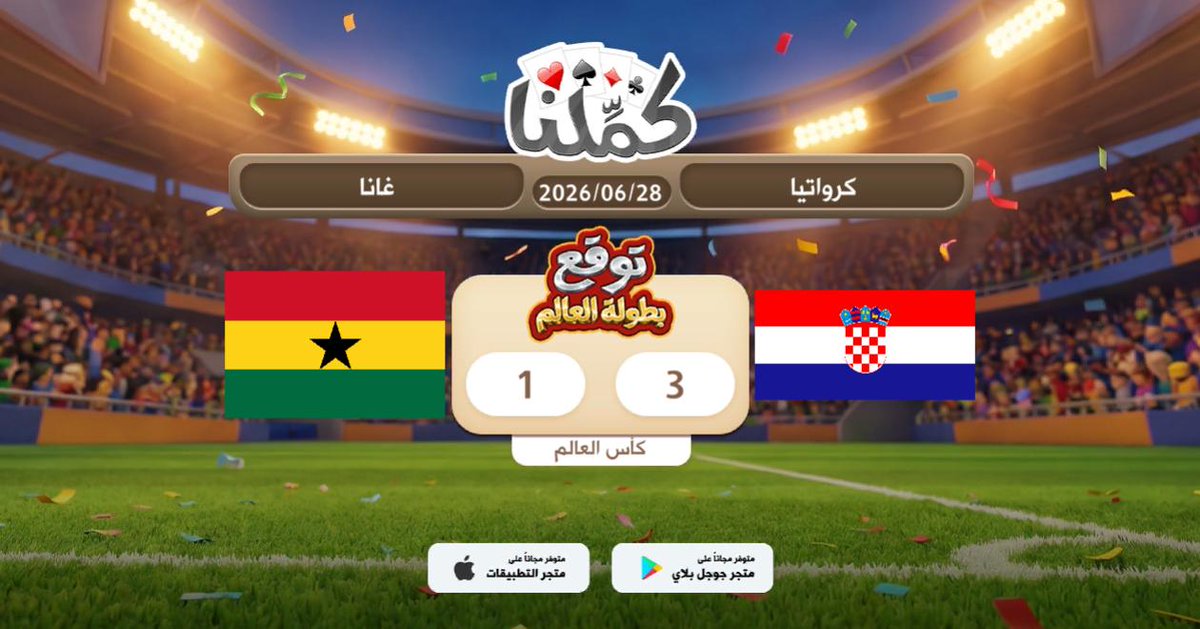 v_df12's tweet photo. توقعي
@Kammelna #توقع_مع_كملنا #كرواتيا_غانا https://t.co/agLnz5tLVC