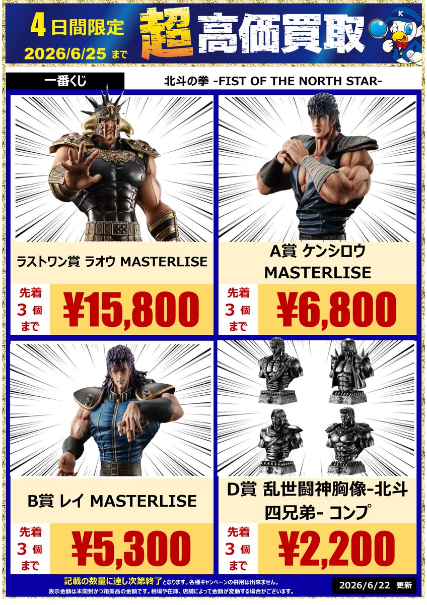 🔥🔥買取情報🔥🔥 「＃一番くじ ＃北斗の拳 -FIST OF THE NORTH STAR