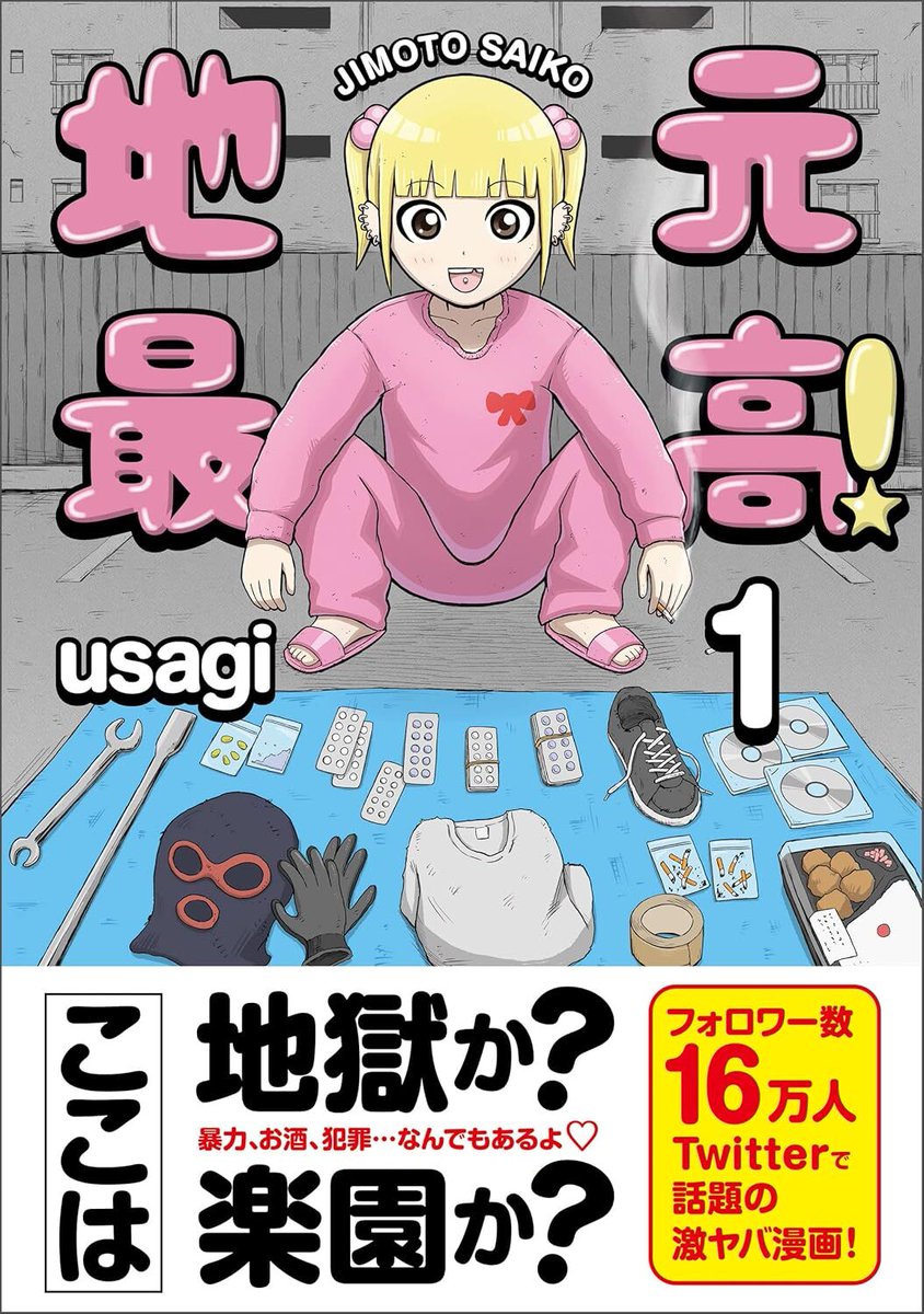 denfaminicogame's tweet photo. SNS発のヤバすぎるマンガ『地元最高！』のKindle版がセール中。1〜3巻が各108円、4〜6巻が各275円、7・8巻が各550円で、全8巻まとめ買いなら2249円
https://t.co/PGsnvVP4SC

MAPPAによるアニメ化も発表された作品。かわいいタッチながらエグすぎる「地元」の描写で話題を呼ぶマンガの書籍版 https://t.co/8ncxU2VH4r