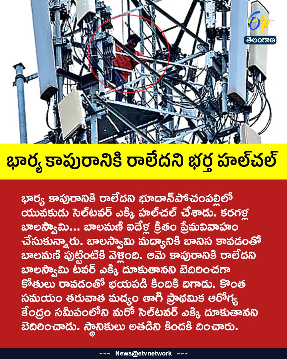 etvtelangana's tweet photo. భార్య కాపురానికి రాలేదని భర్త హల్చల్
For More LIVE Updates Click This Link
https://t.co/J7l3k76SGA
#BhoodanPochampally
#CellTower
#Drama
#FamilyDispute
#AlcoholAddiction
#Etvtgbreaking https://t.co/n0bLdFn7Ux