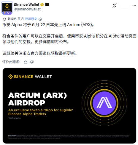 0xMulight's tweet photo. 我准备重新入职Binance Alpha了。

最近Alpha 的项目真的是全员大毛，一个比一个离谱， $O 一份 200 枚，最高价格接近 $0.7； $RE 二级更夸张，从低位一路拉出十倍的波动。

/

 @Arcium  的 $ARX TGE 今天终于也要来了。

按目前信息，ARX总供应量10亿枚，TGE流通大约2.088亿枚，占比20.9%。社区分配1.85亿枚，TGE时社区解锁大约1.01亿枚，背书者和团队则是多年归属。

我比较喜欢这个开局的一点是，它没有做成那种极低流通、超高FDV的纯控盘盘子。

社区在TGE阶段就有比较明确的位置，流动性也不是完全悬空。

最离谱的是ARX的盘前已经拉了三倍了

/

Arcium本身做的是confidential computing network。

就是给加密数据做可验证计算的一层基础设施。

它把MPC、FHE、ZK这些隐私计算能力模块化，后面能往privacy AI、confidential DeFi、DePIN这些方向延伸。

所以 $ARX 吸引我的地方，不只是Alpha空投本身。

加密需要好的叙事，ARX的叙事很好！

/

错过第一波，不代表后面完全没机会。

有些机会在空投里。
有些机会在二级定价里。
有些机会在生态任务和流动性窗口里。
接下来的 $ARX，不出意外也会是大毛候选之一。

不FOMO，但也没必要装作没看到。
风险自判，别上头。