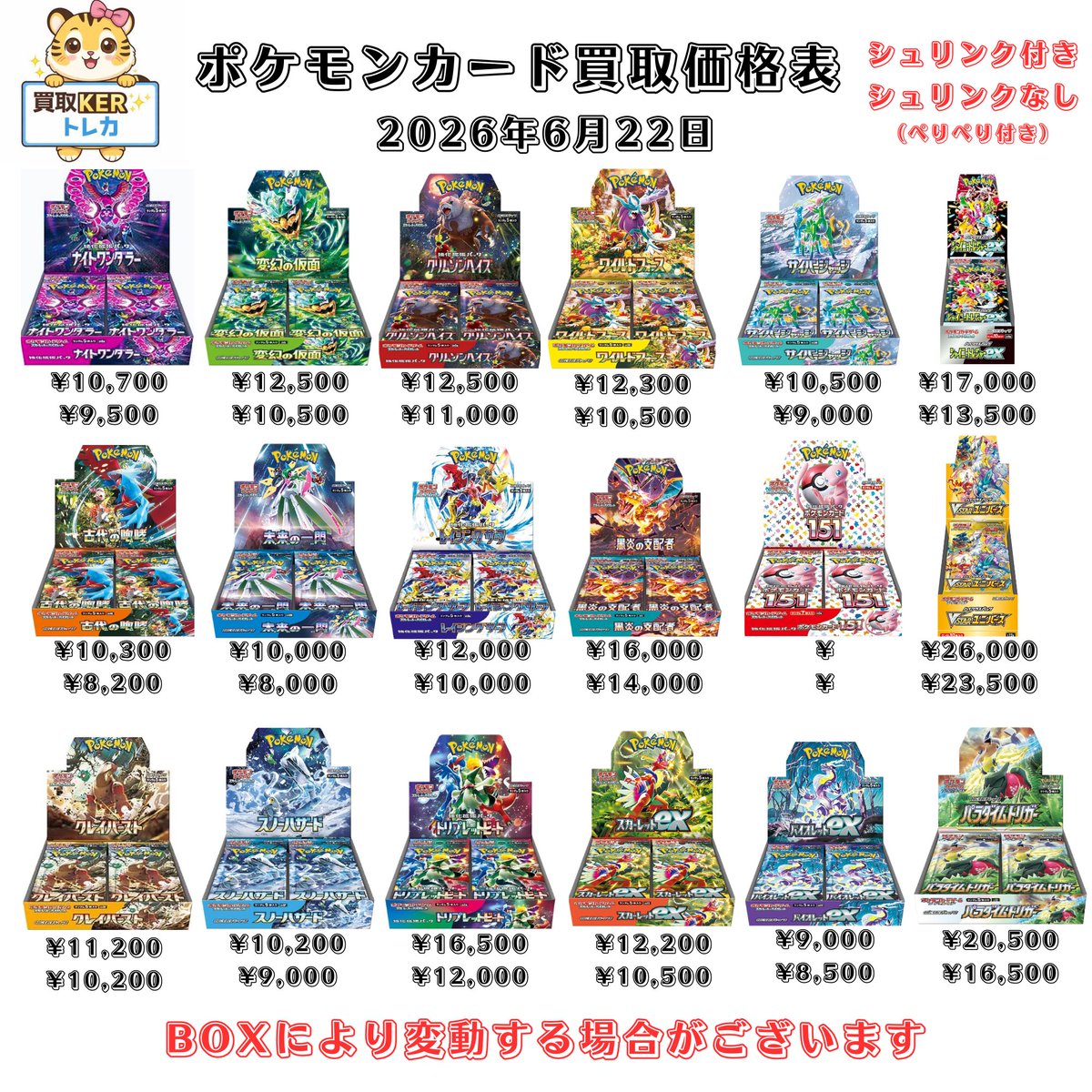 kertoreka's tweet photo. 🐯6月22日🐯

🔥本日のポケモンカード買取表🔥

📦未開封BOX買取中！
📦シュリンクなしBOXも買取OK！

🔥大きなへこみや傷がなければ、減額無しで買取いたします

🔥1BOXから買取可能
20BOX以上着払い(送料無料)です🔥

✨高価買取チャレンジ中✨
✔️即査定
✔️安心取引
✔️まとめ売り大歓迎

「これ売れるかな？」と思ったら、
ぜひお気軽にDMください😊

https://t.co/QhS69GgPZT

#ポケカ #ポケモンカード #買取 #高価買取 #未開封BOX #ポケモンBOX #アビスアイ #メガドリーム #インフェルノex