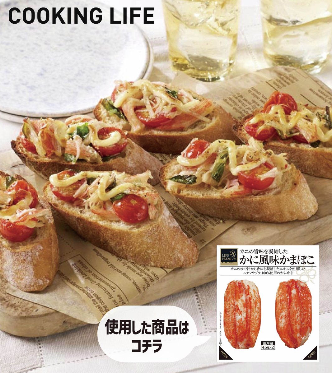 lifecorp_jp's tweet photo. バゲットを食べやすく、和風のおつまみにアレンジ！
#かにの日 だから、ちょっとだけいいカニカマを使ってみました🦀

【かにかまのおつまみバゲット】
🕑️15分　🔥218Kcal

●使用商品●
ライフプレミアム カニの旨味を凝縮したかに風味かまぼこ

#今週のレシピ　#献立　
#スーパーライフ https://t.co/W9uorlq4eh