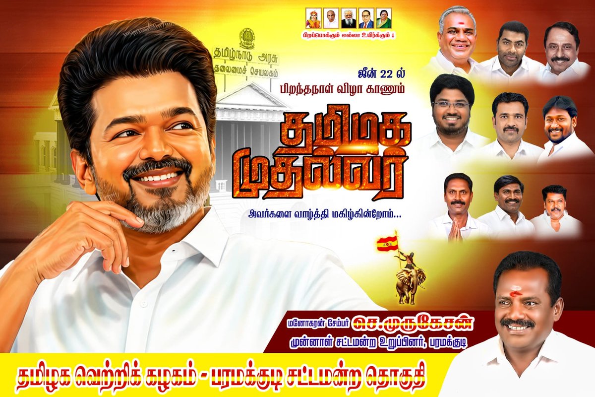 SMurugesanSM's tweet photo. கழக தலைவர்,மாண்புமிகு @CMOTamilnadu 
திரு.@TVKVijayHQ  அவர்களின் பிறந்தநாளில் வாழ்த்தி மகிழ்கிறேன்

@BussyAnand @AadhavArjuna 
@KASengottaiyan @TVKPartyHQ @TVKHQITWingOffl
@highlight https://t.co/i82xaXfdOX