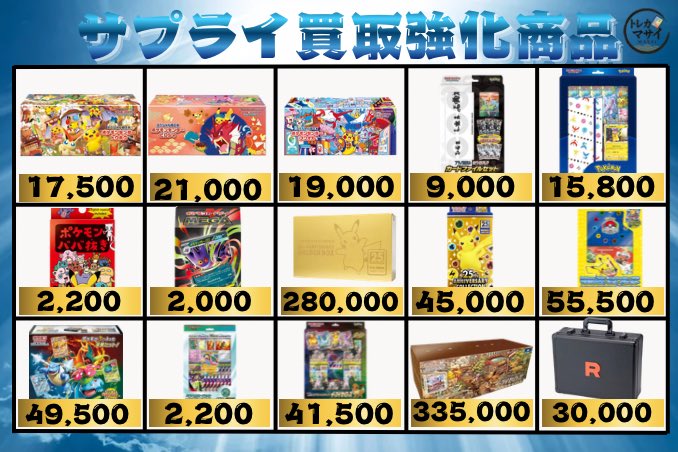 6/22(月)サプライ買取強化商品 ポケモンセンター トウホク スペシャル