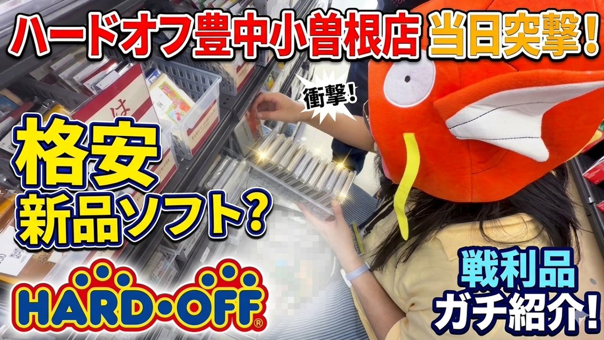 niconicohige's tweet photo. 先日の４店舗同時グランドオープンをした
ハードオフのうちの
ハードオフ豊中小曽根店でお買物してきました🔥

まさかの新品商品を激安で購入できました！そして前日動画で紹介したあの商品もゲット✨️

当日のカウントダウンから購入品を
ご覧下さい
https://t.co/g1z9FPx0VZ
#ハードオフファミリー
#レトロゲーム
#ハドフ巡り