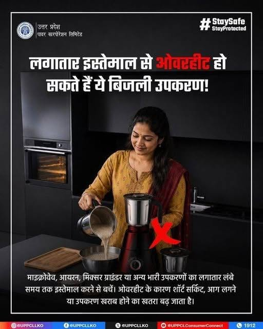 puvvnlgorakhpur's tweet photo. बिजली उपकरणों का लगातार और अत्यधिक उपयोग उन्हें ओवरहीट कर सकता है, जिससे शॉर्ट सर्किट, आग लगने या उपकरण खराब होने का खतरा बढ़ जाता है। छोटी-छोटी सावधानियाँ अपनाकर आप बड़े नुकसान से बच सकते हैं और अपने घर को सुरक्षित रख सकते हैं। #ElectricalSafety #StaySafe #SmartUsage
@aksharmaBharat
@EMofficeUP
@ChairmanUppcl
@UPPCLLKO
@PuVVNLHQ