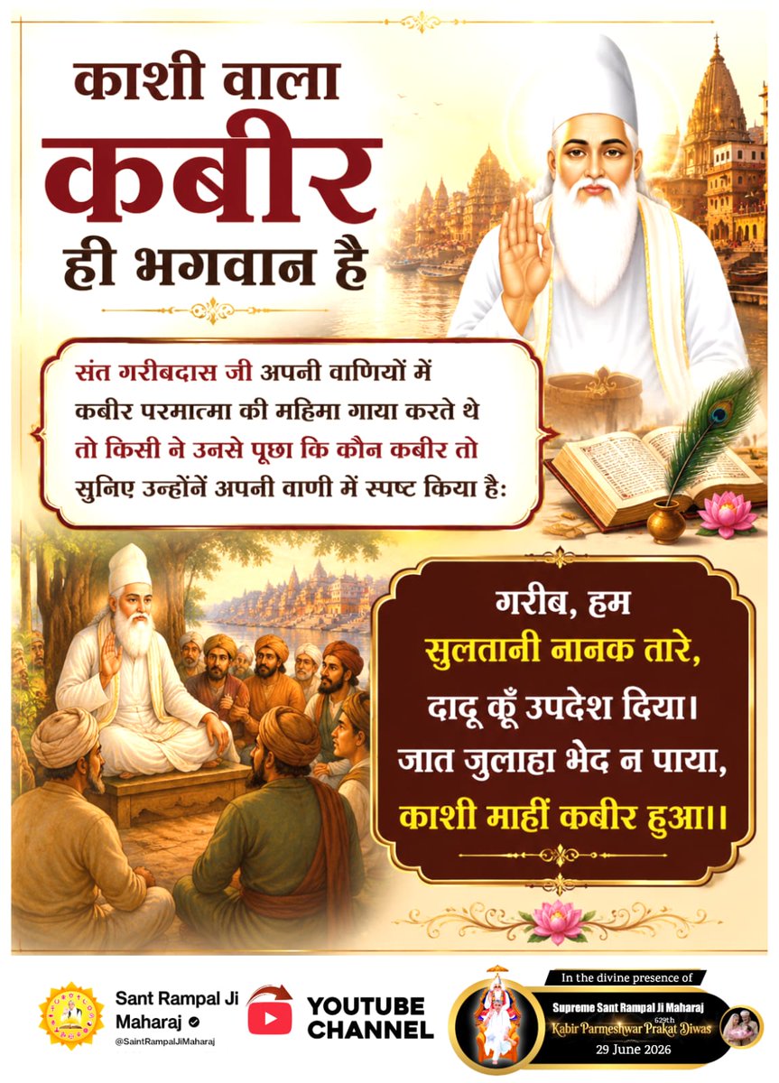 Sau_Raaz's tweet photo. #काशी_वाला_कबीर_ही_भगवान_है
संत गरीबदास जी अपनी वाणियों में कबीर परमात्मा की महिमा गाया करते थे तो किसी ने उनसे पूछा कि कौन कबीर तो सुनिए उन्होंने अपनी वाणी में स्पष्ट किया है:
गरीब, हम सुलतानी नानक तारे, दादू कूँ उपदेश दिया।
जात जुलाहा भेद न पाया, काशी माहीं कबीर हुआ।। 👇👇 https://t.co/nIOngJ8YdU