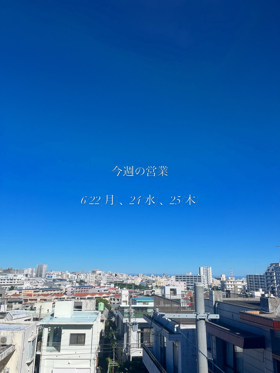 soi_naha's tweet photo. 少々体調崩しておりましたが本日より営業します

今週の営業

6/22(月)、24(水)、25(木)

よろしくお願いいたします https://t.co/r1N7qHG800