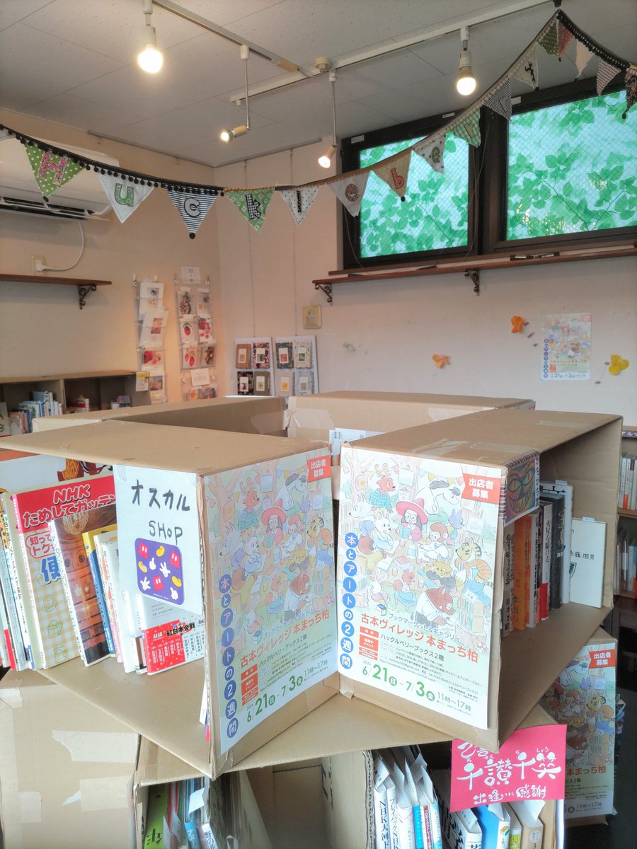 hokkoridango's tweet photo. ＃ハックルベリーブックス さんでの ＃本まっち柏
昨日、始まりました！📖✨

搬入しながら皆さんのお棚に気もそぞろ…
今年も心惹かれる本や作品揃いでワクワク止まらず！でした🥰
お店番の日が楽しみ〜♪

本まっち柏は7/3(金)まで

白玉堂は6/26(金)午後、お店番に伺います🙇‍♀ https://t.co/ZmIPKBYSfx