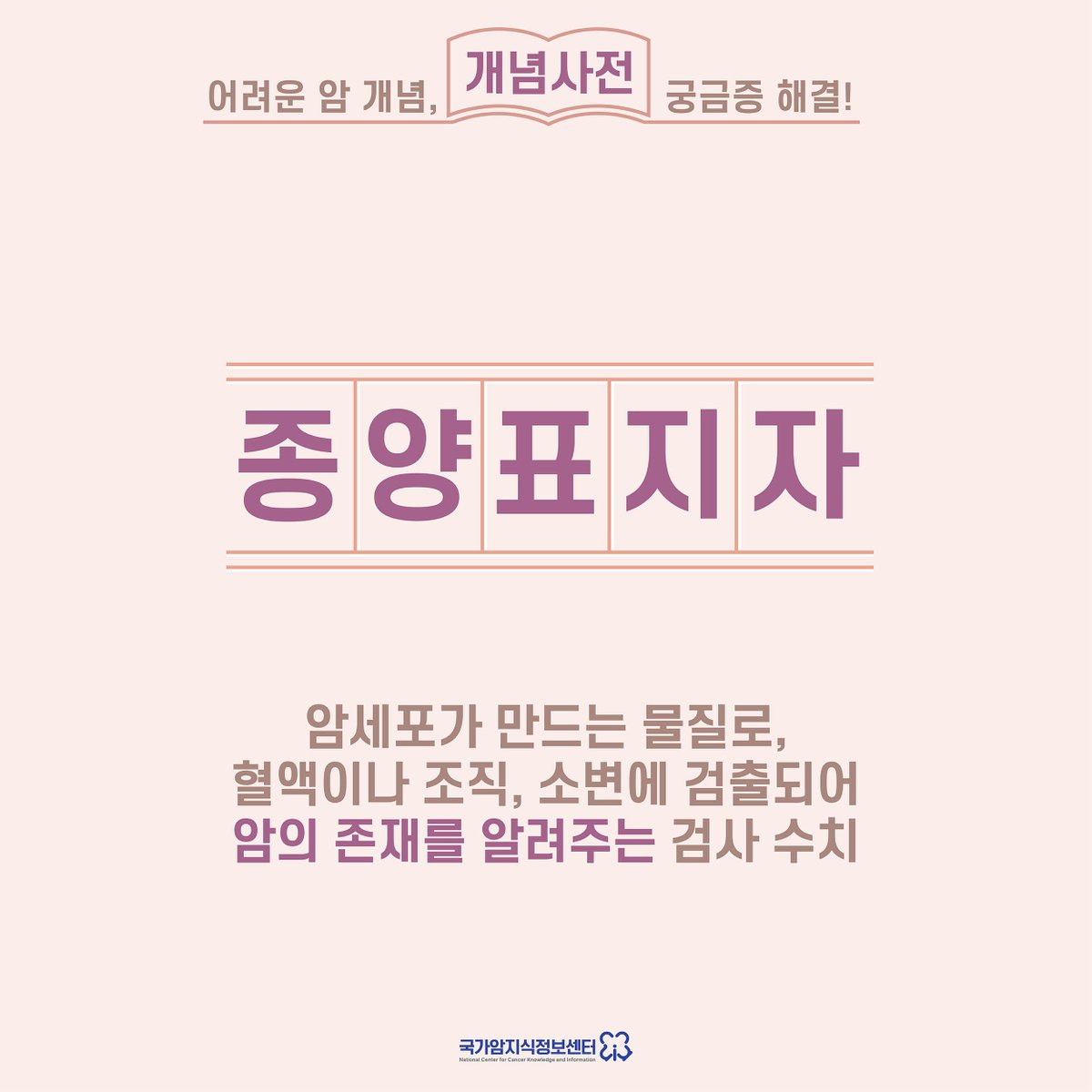 국가암지식정보센터 tweet media