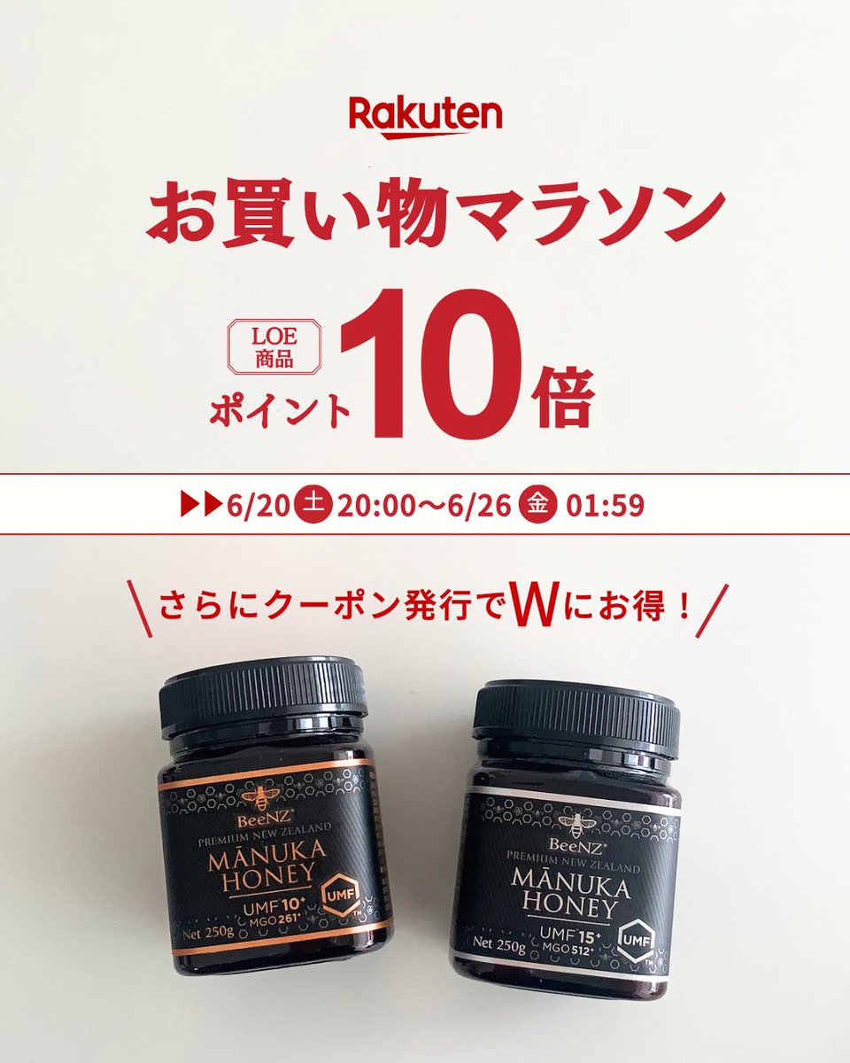 loe_natural's tweet photo. 楽天お買い物マラソン！
LOE商品購入でポイント10倍！

さらにクーポン発行で最大2000円OFF✨
Wでお得なこの機会にぜひお買い求め下さい🍯

#楽天お買い物マラソン
#マヌカハニー
#beenzプレミアムマヌカハニー
#ポイント10倍 https://t.co/KNXhLVl1ta