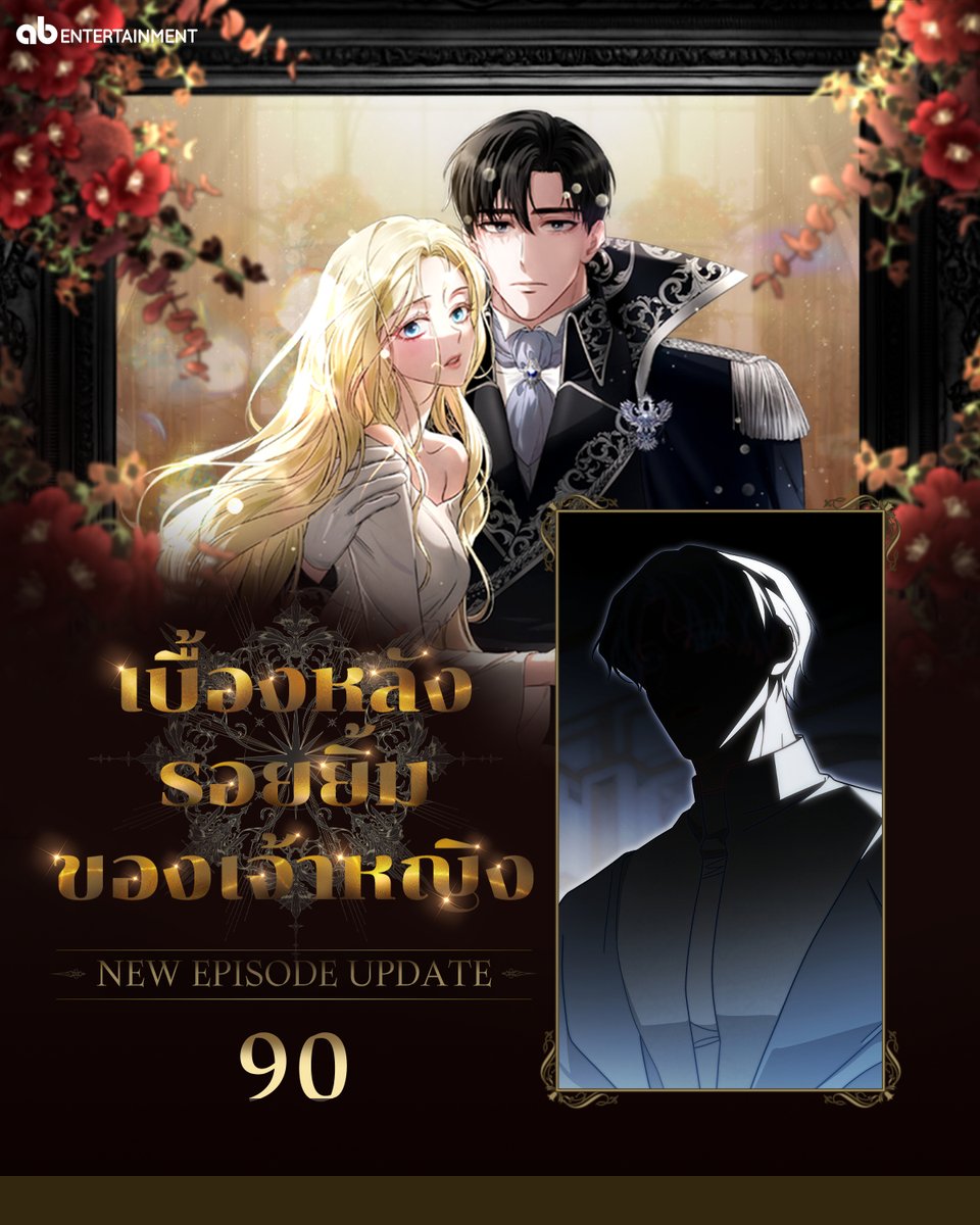 abent_th's tweet photo. 📢“เบื้องหลังรอยยิ้มของเจ้าหญิง” ตอนที่ 90 มาแล้ว!

🔗Read now:
https://t.co/Y819OdgnUY 

#เบื้องหลังรอยยิ้มของเจ้าหญิง #BehindHerHighnessSmile #Webtoon https://t.co/vdGQTKvYLl