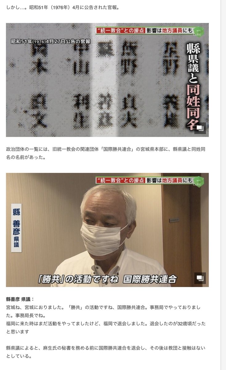 OfficeChael's tweet photo. 宮城で国際勝共連合の秘書だった縣は

偶々、県議にステップアップしたから、経歴を追うことが可能だっただけで

当然、後任の秘書、役割が引き継がれているはずだ。

麻生太郎は、統一教会と固く結びついていたのだ。 https://t.co/InzCWiP4Xi