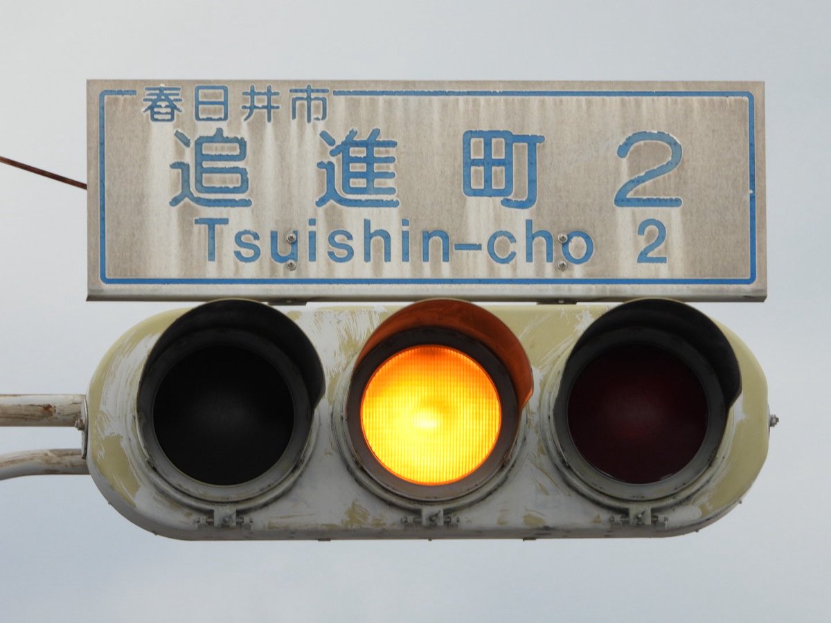 MLP_Ch_rooo's tweet photo. 2026/06/21 愛知県春日井市「追進町2」
NS古樹脂 5基

古めかしい見た目のNS樹脂250です。両面設置のものもあります。 https://t.co/iNzxpSl4Z5