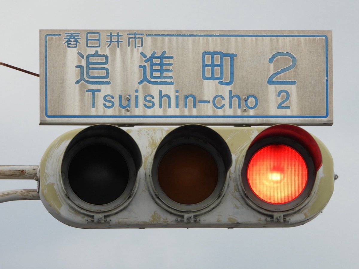 MLP_Ch_rooo's tweet photo. 2026/06/21 愛知県春日井市「追進町2」
NS古樹脂 5基

古めかしい見た目のNS樹脂250です。両面設置のものもあります。 https://t.co/iNzxpSl4Z5