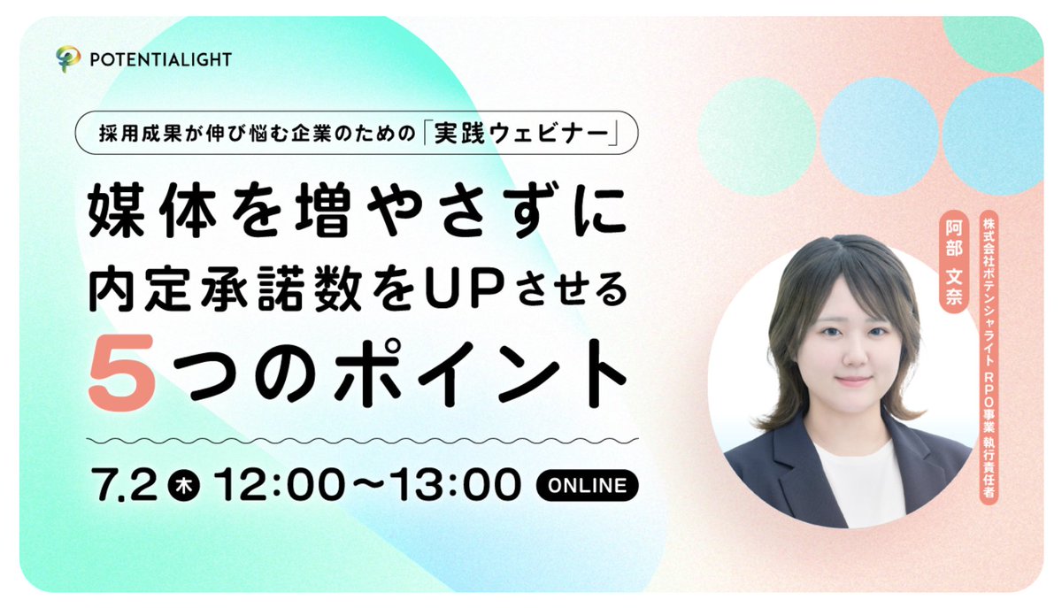 _potentialight's tweet photo. 7/2ウェビナー開催
採用が伸び悩んでいる企業様へ📢

媒体を増やしたのに結果が変わらない。応募は来るのに、内定承諾までつながらない。

そんな状況で次の一手として「さらに新しい媒体を増やす」を考えていませんか？

本ウェビナーでは、まず見直すべきは“入り口”ではなく
“選考プロセスの歩留まり”である、という視点から
内定承諾数をUPさせる5つのポイントを解説します💡

📅 7/2(木) 12:00〜13:00
📍 オンライン開催（Zoom）
🎙️ @pote_abe 

採用予算の使い方を見直したい方、
内定辞退に課題を感じている方におすすめです！

👇詳細