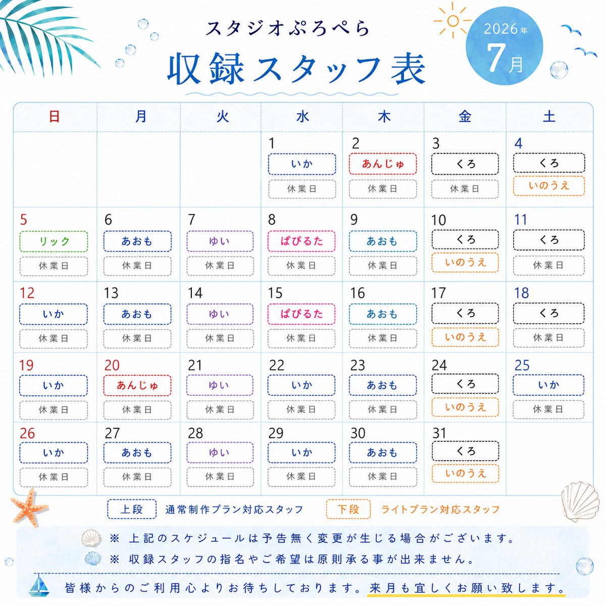 ST_PROPELLER's tweet photo. 【2026年7月 収録スタッフスケジュール】

来月7月の収録スタッフ表になります🎐

ご予約の際のご参考にぜひご確認ください！

また、7月は

🌻お友達紹介キャンペーン
🌱定期利用プラン
🎓U18プラン

など、より利用しやすいサービスも実施しております。

夏の歌ってみた制作やコラボ収録など、皆さまの "やってみたい" を今月も全力でサポートさせていただきます！

〇通常制作プラン
https://t.co/FCkvK5kE6l

〇ライトプラン
https://t.co/87tg7xJEGI

〇セルフナイトパック
https://t.co/nEpwhUcsw8

7月もどうぞよろしくお願いいたします。

#スタジオぷろぺら
#歌ってみた
