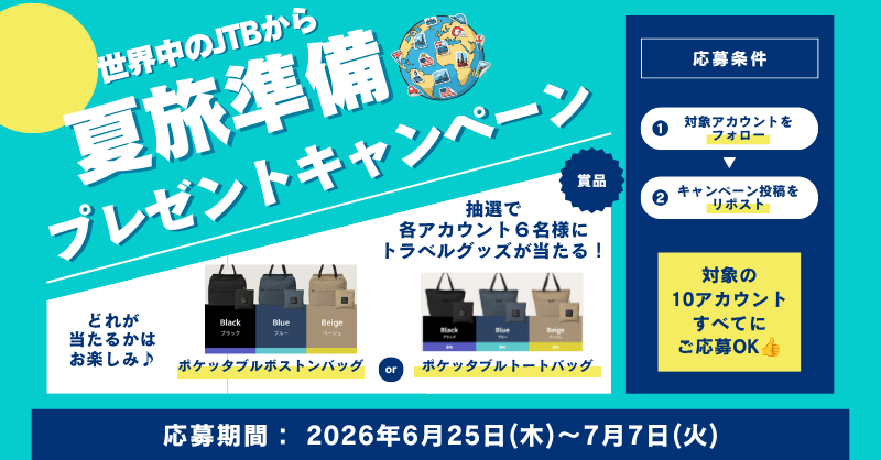 jtb_au's tweet photo. 世界中のJTBから
夏旅準備プレゼントキャンペーン🛫

厳選トラベルグッズを【６名様】にお届けします🎁

■応募方法
①本アカウントをフォロー
②本投稿をリポスト(７/７日本時間23:59締切)

１０対象アカウントで同時開催中🙌
合計６０名様に当たる🎉

応募要項はこちら👇
https://t.co/uQAmjQekZn https://t.co/xJgqNO6jlt