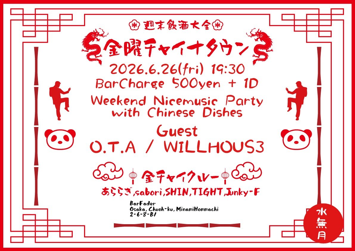 bar_fader's tweet photo. 【6/26(金)】
金曜チャイナタウン🏮 #金チャイ
19:30 ~
BarCharge:500yen +1D

Guest🐼
O.T.A
WILLHOUS3

金チャイクルー🐉
あららぎ/sabori/SHIN/TIGHT/Junky-F

6月度金チャイは…
当店では燻し銀プレイでお馴染みO.T.Aと、流浪のパーティー野郎WILLHOUS3をゲストに迎えて開催！
今回はリクエストにより既にチャーハン提供が確定！他のアテをのっけてチャーハン・カスタマイズもお楽しみください〜🥡