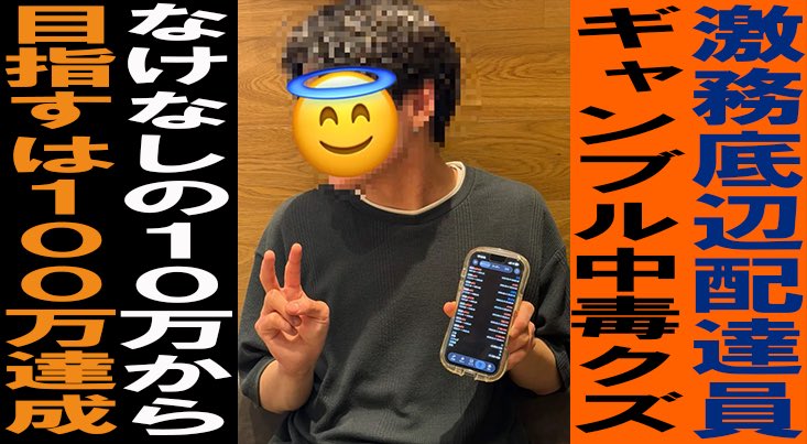 you_bobobooo's tweet photo. 月収18万のUber配達員・森田。

指標ギャンブルトレードで、
ドカンと増やした300万を、
調子に乗って一瞬で全て溶かしました。

そんなギャンブル中毒森田を、数々の養分を救ってきた峯が立て直せるのか。

これをリアルタイムで全部見せる企画です。

やらせ無し、全部ガチ。

森田から許可も取ったので、
絶望のどん底から這い上がる過程を包み隠さず公開します。

森田の夢だった専業トレーダーに、
この手で引き上げます。

ギャンブル中毒の破産トレーダーが成り上がる物語。

その全てはオープンチャットで配信していきます。

ここでは流せない裏話、ヒントも垂れ流します。

無料で参加できるので、応援をお願いします。

ある程度人数が集まり次第、本ポストは削除します！今すぐ参加どうぞ⤵︎
