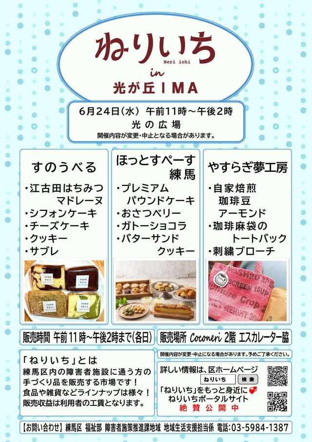 NeriIchi's tweet photo. 明日6/24（水）11：00～14：00、 #光が丘IMA 光の広場にてねりいちが開催されます！すのうべるとほっとすぺーす練馬は焼き菓子、やすらぎ夢工房は自家焙煎のコーヒー豆や雑貨を販売します。雨の季節、お家タイムを充実させるものがいっぱい♪ぜひお立ち寄りください😊 #練馬 #ねりいち #光が丘 https://t.co/o58sc73Qx6