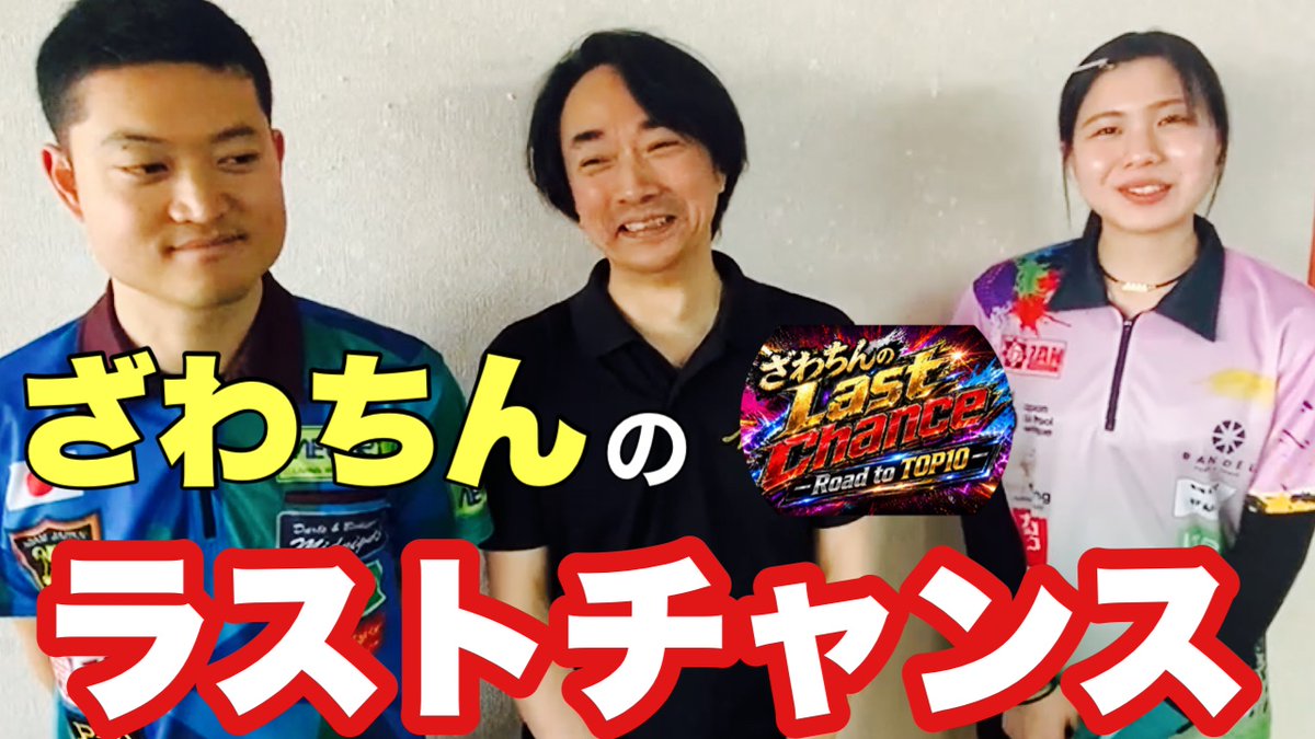 himamyu0901's tweet photo. 【告知】
井澤Pのyoutubeをお手伝いすることに‼︎
その名も、

『ざわちんのラストチャンス』

井澤PがGPトップ10を目指して、
お店で1番強い人と戦い、負けたら鬼コーチT（高野P）と反省会をして、どんどん強くなろう‼︎という流れです
本日20時に公開します！チャンネル登録してお待ちください♪ https://t.co/ajLYWwGk6y