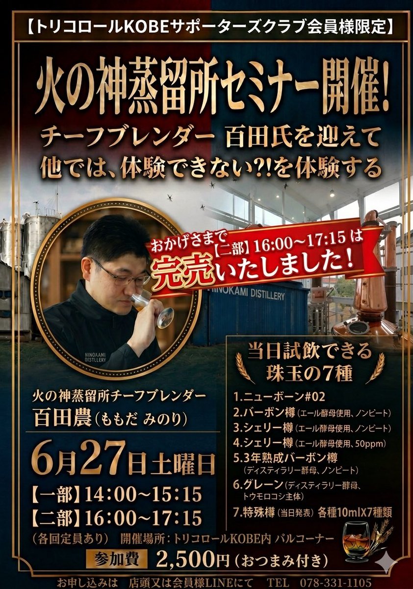 pentokobe's tweet photo. 【残席わずか】
おかげさまで第2部は満席となりました。
現在、第1部のみ受付中です。
✔ チーフブレンダー百田氏が来店
✔ 希少な7種を飲み比べ
✔ 樽ごとの味の違いを体感
✔ 造り手の話を直接聞ける
普段はできない飲み比べと、造り手との特別な時間。
「ウイスキーがもっと好きになる75分」 https://t.co/7oDvhRh2Od