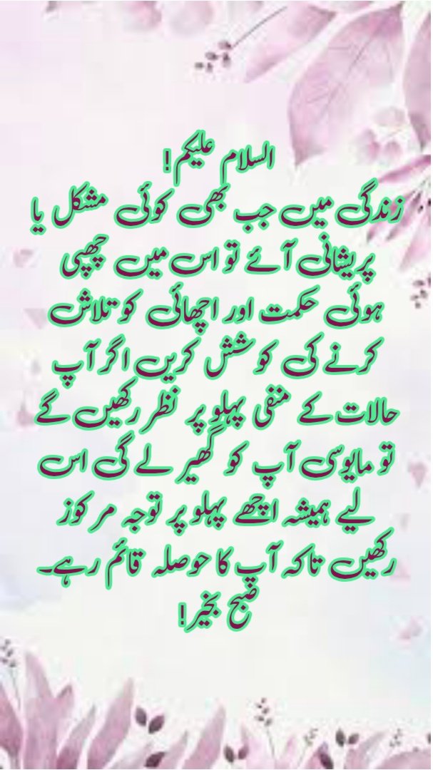 FAIZRASWL's tweet photo. السلام علیکم!
زندگی میں جب بھی کوئی مشکل یا پریشانی آئے تو اس میں چھپی ہوئی حکمت اور اچھائی کو تلاش کرنے کی کوشش کریں اگر آپ حالات کے منفی پہلو پر نظر رکھیں گے تو مایوسی آپ کو گھیر لے گی اس لیے ہمیشہ اچھے پہلو پر توجہ مرکوز رکھیں تاکہ آپ کا حوصلہ قائم رہے۔
صبح بخیر! https://t.co/BC7mPkhyay