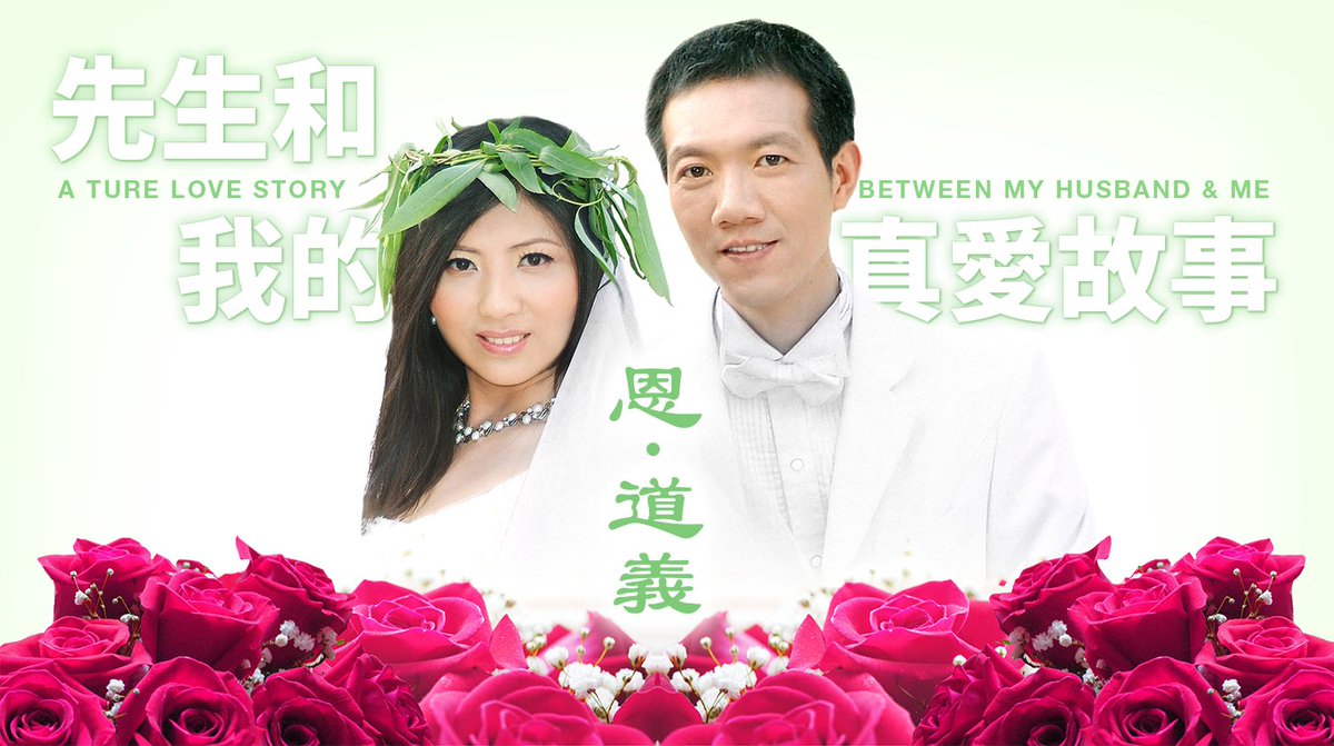 MinXinZheng's tweet photo. 💕先生和我的真爱故事💕：朋友們擔心我太單純、會被騙，可我相信：心懷純善反倒更能辨真偽，覓得同質的心靈。而在亂世中看似無望的坦誠，卻成為最有效的試金石，篩去了名利情的訴求者，剩下真金。緣份所至，我與先生相遇了......👇我的真實故事 #愛情故事 #婚姻 #婚姻情感 #愛情 https://t.co/YNEXSucpes