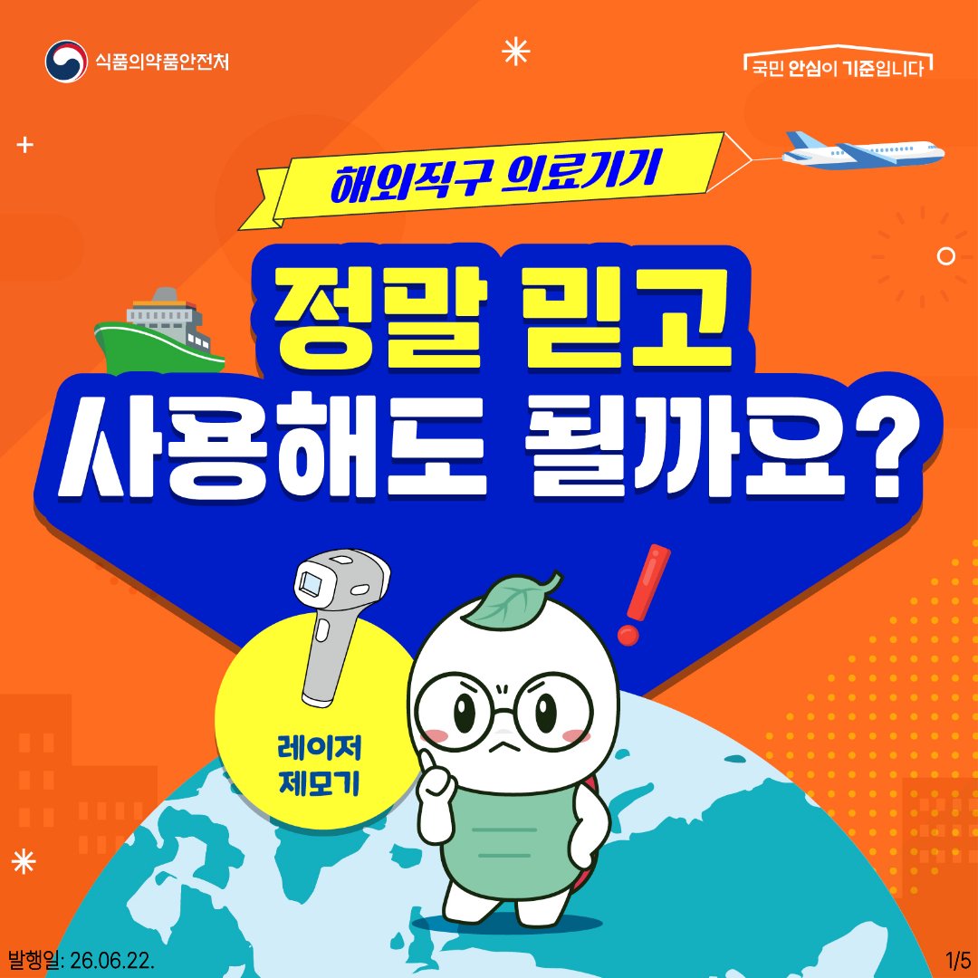 TheMFDS's tweet photo. 해외직구 의료기기,
정말 믿고 사용해도 될까요?

여름철 매끈한 피부를 위해 
레이저 제모기 찾으시는 분들 많으시죠?

"와, 해외직구가 훨씬 싸네!" 하고 
무심코 결제 버튼을 누르셨다면 잠시만 멈춰주세요! ✋

⚠️ 해외직구 의료기기, 왜 위험할까요?
안전성 미검증: 효과가 없거나, 반대로 출력이 너무 강해 화상을 입을 수 있습니다.
품질 보증 불가: 불량품이 오거나 금방 고장 나도 교환·환불이 어렵습니다.
피해 보상 막막: 부작용이 생겨도 법적 보호나 보상을 받기 어렵습니다.

🔍 안전한 여름을 위한 구매 전 3가지 체크리스트!
국내 정식 허가 여부: 식약처의 엄격한 안전성 검사를 통과했나요?
정식 수입 제품 여부: 정식 유통 경로를 거친 안전한 제품인가요?
한글 표시사항: 주의사항과 사용법이 한글로 명확히 적혀있나요?

내 소중한 피부를 지키는 가장 확실한 방법은
'식약처 허가'를 확인하는 것입니다. ✨

💻 인터넷 검색창에 '의료기기안심책방'을 검색하거나 
카드뉴스의 QR코드를 스캔하여 정식 허가를 받은 제품인지 꼭 확인하세요!

자세한 안전 구매 가이드는 
지금 카드뉴스에서 확인해보세요! 👉

#식약처 #식품의약품안전처 #의료기기 
#해외직구 #레이저제모기 #정식허가 
#안전사용 #여름철제모 #뷰티스타그램 #피부관리