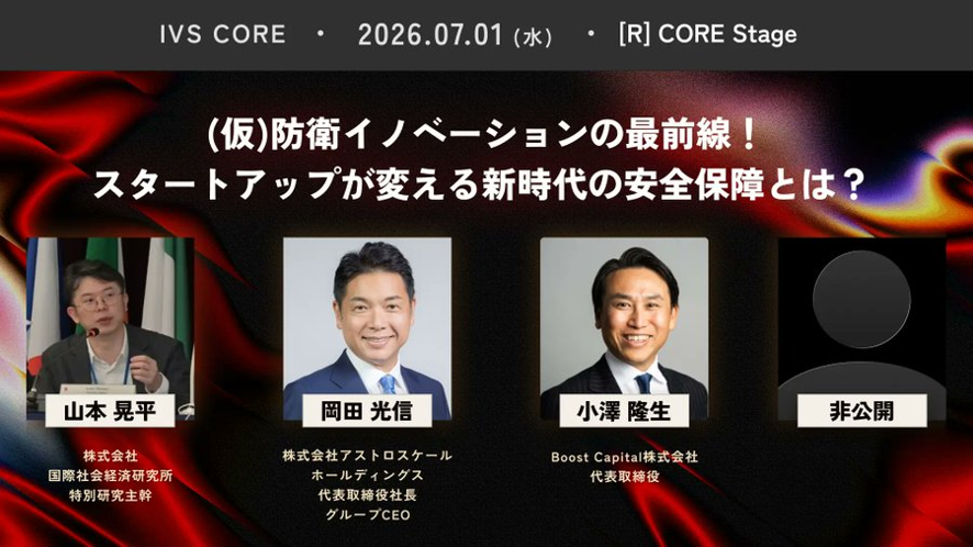 NECIISE_jp_pr's tweet photo. 【お知らせ：スタートアップカンファレンス「IVS2026」招待制エリア「IVS CORE」にて、IISE研究員が防衛イノベーションの議論をモデレートします」

2026年7月1日より京都で開催される国内最大規模のスタートアップカンファレンス「IVS2026」。その中でも、日本のスタートアップ産業の重要なアジェンダについて議論される「IVS CORE」にて、IISE 特別研究主幹の山本晃平がモデレーターを務めます。

テーマは『(仮) 防衛イノベーションの最前線！スタートアップが変える新時代の安全保障とは？』。

防衛領域で求められる高度な技術開発に対し、スタートアップの持つスピードと独自性をどう活かすか。民間技術の転用、官民連携、資本供給、人材流動性といった課題を紐解き、技術・資本・人材が循環する新たな防衛産業モデルの実現に向けた方向性を探ります。

#IVS2026 #スタートアップ #経済安全保障 #防衛イノベーション #安全保障 #テクノロジー #IISE #国際社会経済研究所 #技術安全保障