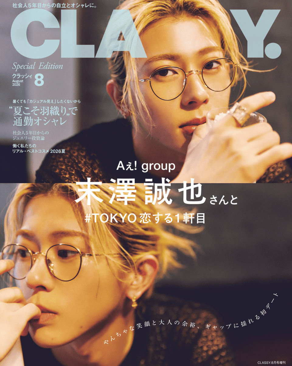classy_online's tweet photo. ＼解禁📸💕／

6月26日（金）発売のCLASSY.8月号
＜増刊 Special Edition＞の表紙を飾るのは、
#Aぇgroup の #末澤誠也 さん。

人気連載『#TOKYO恋する1軒目』
に登場していただきました❤️

〝地元の先輩〟末澤さんとの
念願の初デートをお楽しみください🍺🫧

詳細は記事をCHECK👇
https://t.co/26hBK9Ky23