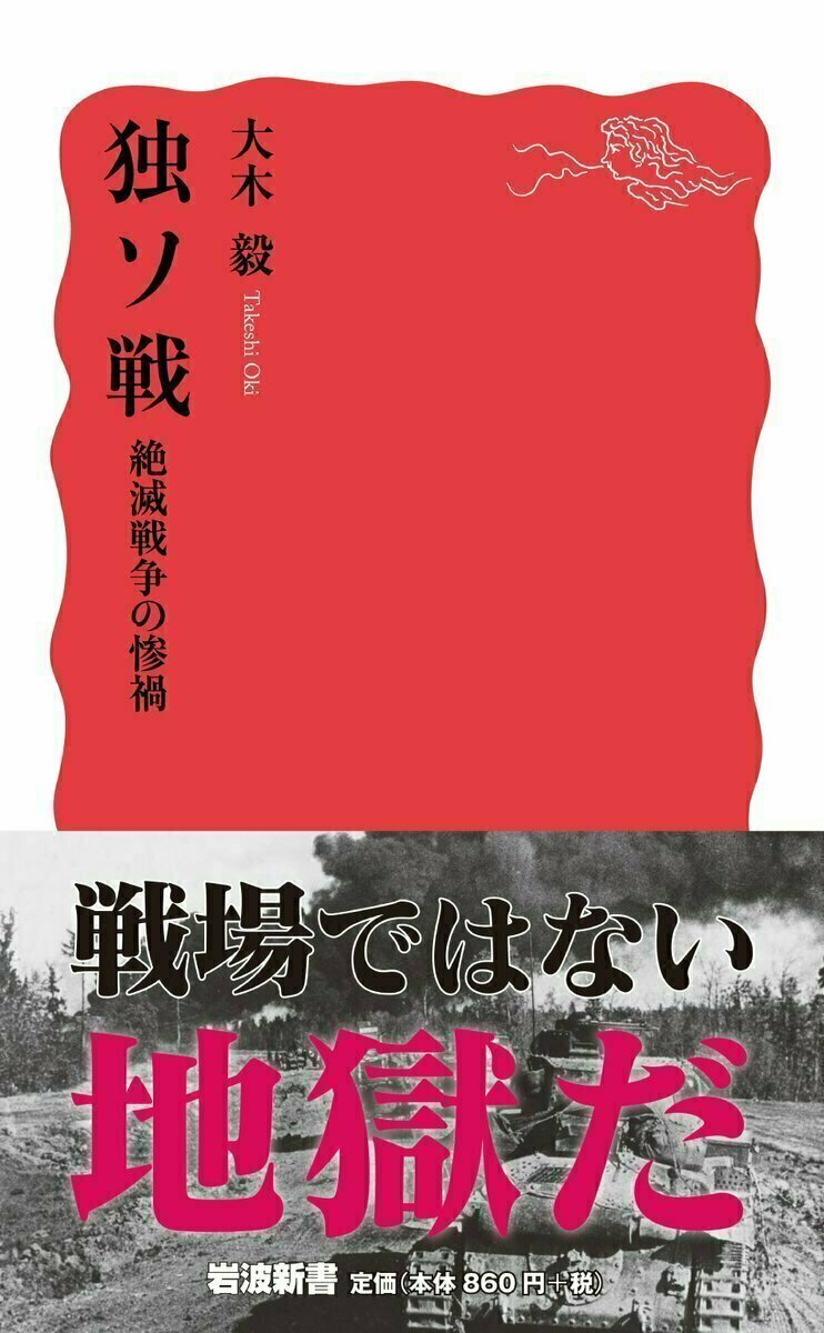 Iwanamishoten's tweet photo. 1941年の今日、ドイツ軍は作戦名「バルバロッサ」の下にソ連を奇襲攻撃。 #独ソ戦 の開戦です。
人類史上最悪の犠牲者3000万人ともいわれる独ソ戦。歴史修正主義の歪曲を正し、現代の野蛮とも呼ぶべき戦争の本質をえぐり出す。

大木毅『独ソ戦　絶滅戦争の惨禍』☞ https://t.co/Is95TTrZSg https://t.co/errf1SPtGa