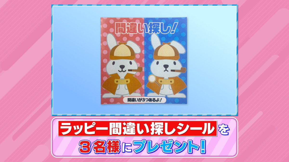 tbs_loveit's tweet photo. 🐰ラヴィット！プレゼント🎁

「ラッピー間違い探しシール」3名様に🔍

〈参加方法〉
①アカウントをフォロー
②#タイムマシーン3号山本さん 発表のキーワードと     
#ラヴィット をつけてこの投稿を引用リポスト

締切は本日【6/22】まで🎂🎉 https://t.co/4mx2CPYXhm