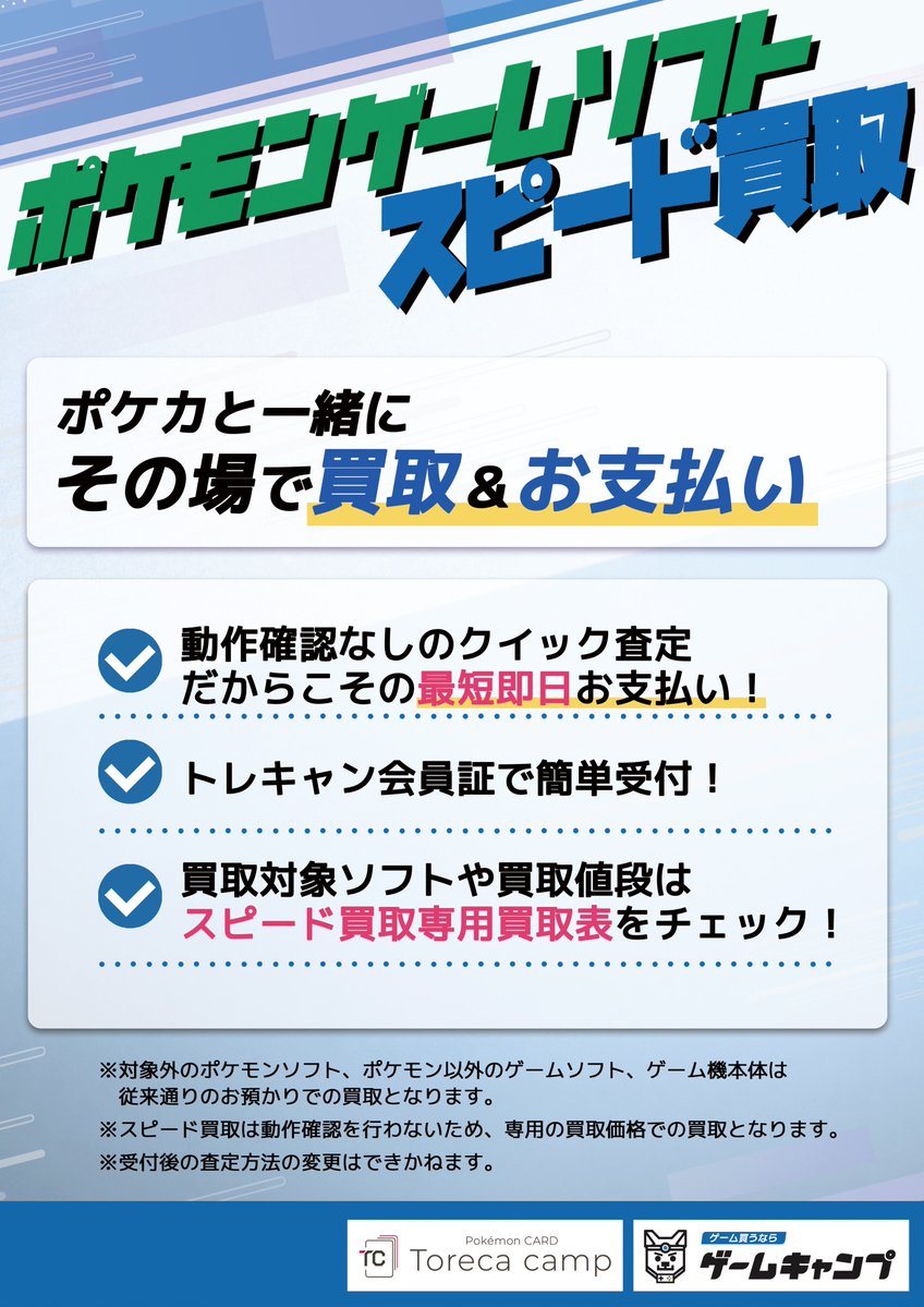gamecampOSU's tweet photo. 【新サービスに関するお知らせ📣】

ついに本日から、トレカキャンプ大須店にて
ポケモンソフト🎮とポケカ🎴を一緒に買取可能な新サービス

🎮『ポケモン ゲームソフト スピード買取』⏱️

がスタートいたします！

売りたいポケカとポケモンソフトをトレカキャンプ買取受付へお持ち込みいただくだけ！🧳

動作確認なしのクイック査定だからこそできる、最短即日でお支払い！
ソフト１本からでも、ソフトのみでも🆗！

対象ソフトは「ポケモンスピード買取専用買取表」をご確認ください。✨

また、通常のゲーム機やポケモン以外のゲームソフトの買取も変わらず行っておりますので、お気軽にお持ち込みください😆✨

LINEでの仮査定、宅配買取の受付も行っておりますお気軽にお申込みください！📱
https://t.co/9DbmnuhrQK

沢山のお持ち込みお待ちしております😍‼️

※ポケモンソフトのみ対象となります。その他ゲーム機、ゲームソフトはスピード買取対象外となります。
※スピード買取専用の買取金額となります。
※キャンペーンは予告なく終了する場合がございます。詳しくは店頭でご確認ください。

#トレカキャンプ #ゲームキャンプ
