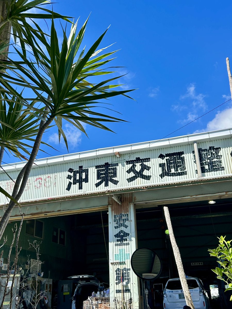okito_group's tweet photo. おはようございます！
本日の沖縄県西原町の天気は晴れ☀️

土曜日は海辺でピクニック🧺
日曜日は家でプール🔫🚿
天気良すぎて最高の週末でした！！
今週もまた1週間頑張りましょう🌈🌺

#企業公式が毎朝地元の天気を言い合う 
#企業公式が朝の挨拶を言い合う
#企業公式相互フォロー https://t.co/ekLsZo6lUo