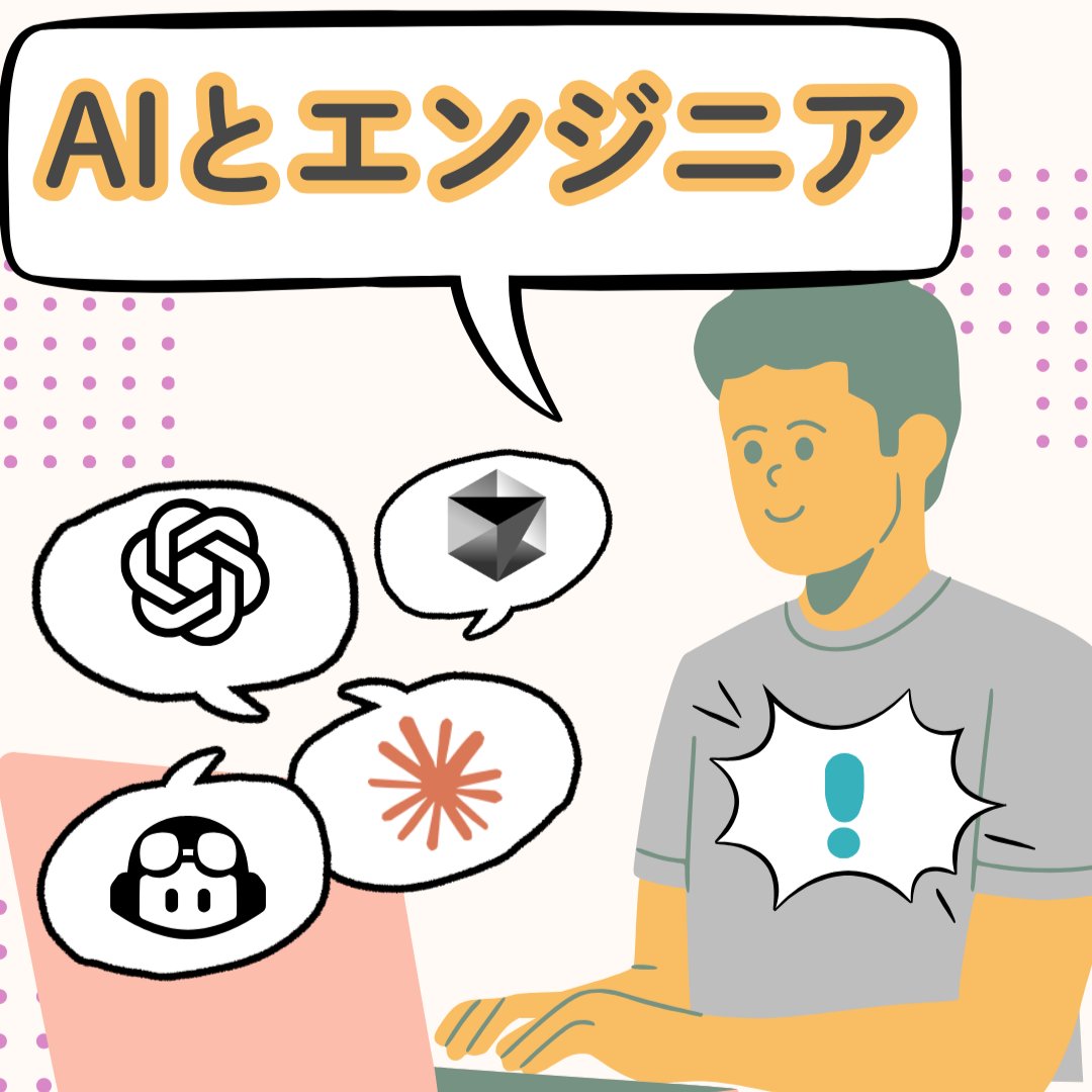 SalopCorp's tweet photo. AIの時代になっても、「AIがそう提案したから」だけでは、お客様は意思決定できません🚫
求められるのは、AIを活用した上で「だから私はこう判断します」と言えるエンジニアだと思っています🧐
要件整理・優先順位付け・リスク判断・お客様との合意形成といった力の重要性は、むしろ高まっていると感じます。