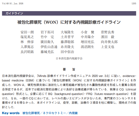 jges1959's tweet photo. 【ガイドライン】「被包化膵壊死（WON）に対する内視鏡診療ガイドライン」が日本消化器内視鏡学会雑誌（2026年6月号）に公開されました！
https://t.co/nqfNKcXbMo

日本発のエビデンスも多数取り上げられ、最新の情報が満載です。
ぜひリポストで医療従事者の皆様にお知らせいただけますと幸いです。

＃JGES ＃内視鏡診療ガイドライン