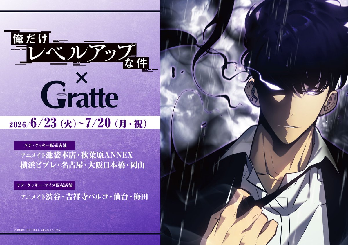 俺だけレベルアップな件×#Gratte 明日6/23からコラボ開催🎉 ＼ 選べる