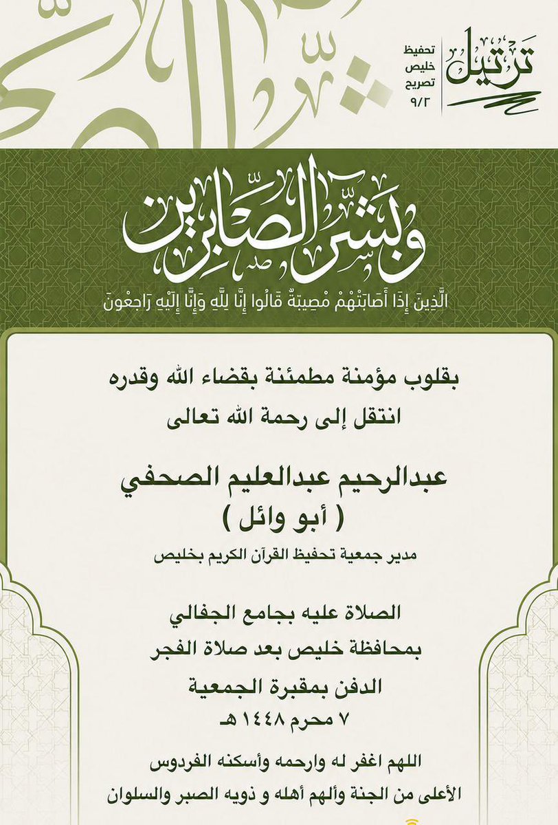 qkhlais's tweet photo. بقلوب مؤمنة بقضاء الله وقدره تنعي الجمعية الخيرية لتحفيظ القرآن الكريم مديرها التنفيذي الأستاذ/ عبدالرحيم عبدالعليم الصحفي الذي وافته المنية الأحد 6-1-1448هـ وسوف يصلى عليه بعد صلاة الفجر الاثنين 7-1-1448هـ بجامع الجفالي بمحافظة #خليص
#تحفيظ_خليص https://t.co/YAUIpNVwsD
