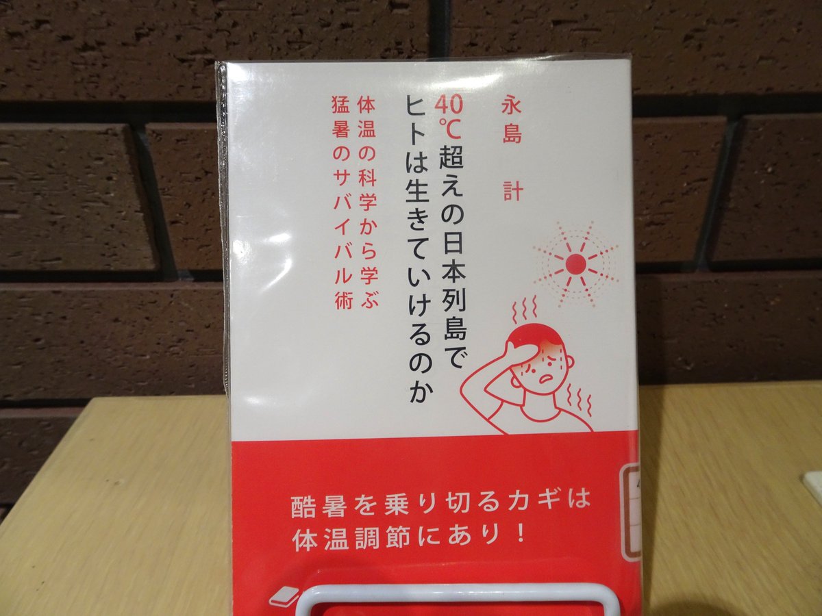 lib_sup's tweet photo. 【図書紹介📚】
📕40℃超えの日本列島でヒトは生きていけるのか
📕昼は日差しが強くても、夕方には風がスッと抜ける
　帯広の6月🌿
　そんな中にも感じる猛暑の気配...🌤
　体温の科学から暑さの限界を読み解く一冊です。夏の向き合い方が軽くなるかも📚✨ https://t.co/OxARflG6UO