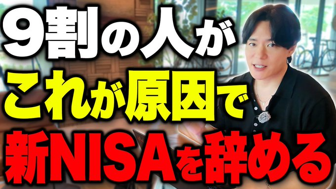dafidis's tweet photo. 【新NISA】投資で利益を出すための"継続"するために必須に7つの原因

新NISAで資産を増やせるかどうかは
知識の量ではなく「続けられるか」で決まります

多くの人が感情に負けて市場から退場してしまいます

今回の動画では、
新NISAが続かない本当の理由と https://t.co/lGLnbsFpku